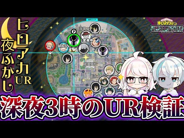 【ヒロアカUR】ランクマッチシステム改善！深夜でも人とマッチできる？！【ヒロアカウルトラランブル】