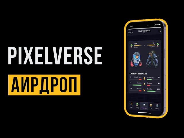 PIXELVERSE Как Заработать аирдроп $PIXFI без вложений | Обзор | Листинг и перспективы.