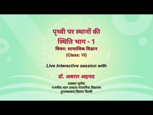 NCERT_CLASS 6 _पृथ्वी पर स्थानों की स्थिति भाग - 1_ सामाजिक विज्ञान _Live