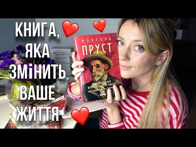 10 ПРИЧИН ПРОЧИТАТИ "НА СВАНОВІЙ СТОРОНІ" МАРСЕЛЯ ПРУСТА️