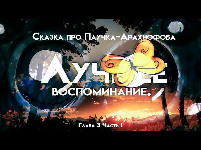 Сказка про Паучка-Арахнофоба Глава 3 Лучшее воспоминание. Часть 1