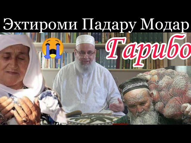 Хочи Мирзо |Эхтироми Падару Модар