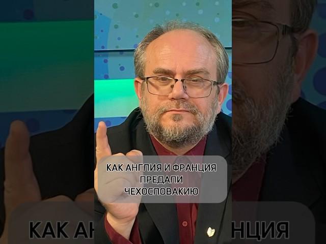 Как Англия и Франция предали Чехословакию. Историк Владимир Василик #домаудомниной