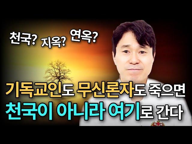 욕먹을 각오하고 말하겠습니다! 기독교인도 무신론자도 죽으면 ‘천국’이 아니라 ‘여기’로 갑니다 | 끝까지 들어보시면 충격에 충격입니다