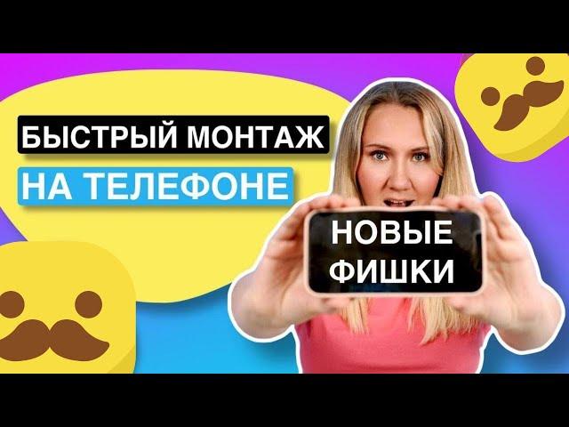 Научу МОНТИРОВАТЬ ВИДЕО для сторис за 10 минут // НА ТЕЛЕФОНЕ часть 2