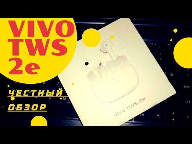 Vivo TWS 2e, наушники с хорошим микрофоном!