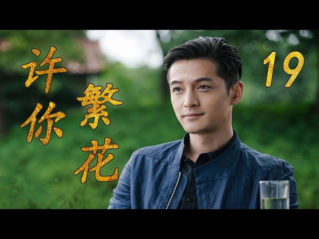 许你繁花 19（主演：胡歌，闫妮，果静林）