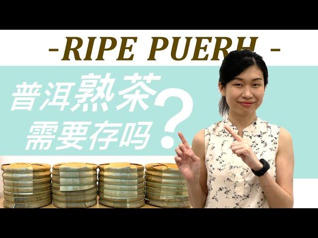 普洱熟茶该收吗？还是直接喝掉？RIPE PUERH【普洱须知】