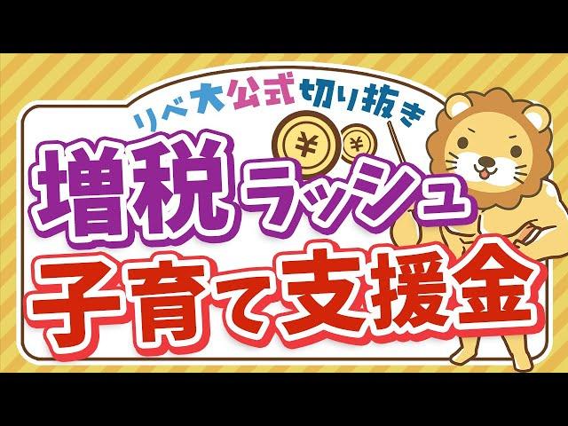 【お金のニュース】2026年度から「子育て支援金」の徴収がスタート【リベ大公式切り抜き】