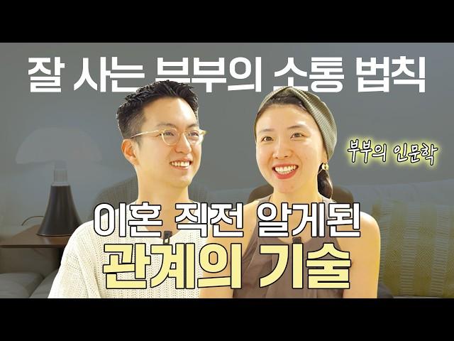 틀어진 부부 관계 해결 방법은? 잘 사는 부부들이 지키는 3가지 (부부의 인문학)