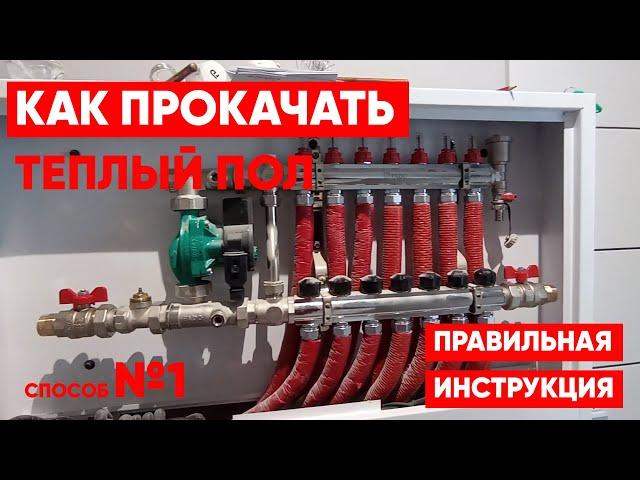 Как прокачать теплый пол. Способ №1