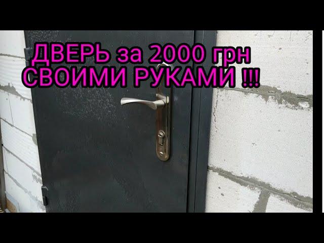 МЕТАЛЛИЧЕСКАЯ ДВЕРЬ от А до Я СВОИМИ РУКАМИ ч.1 !!!