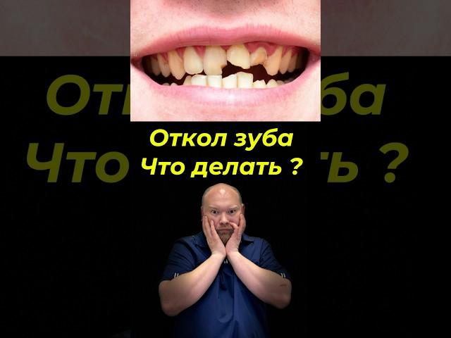 Откол трещина или перелом ? #отколзуба #переломзуба #трещиназуба