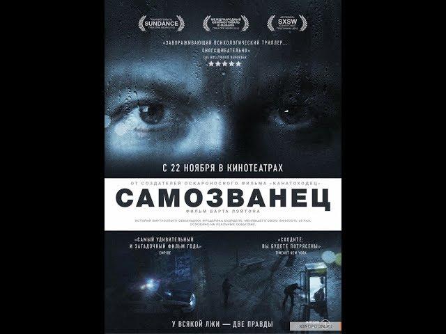 ФИЛЬМ Самозванец 2012