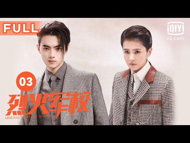 【FULL】白鹿许凯荣辱与共 曲曼婷雇人报复顾燕帧｜烈火军校 Arsenal Military Academy EP3｜爱奇艺华语剧场