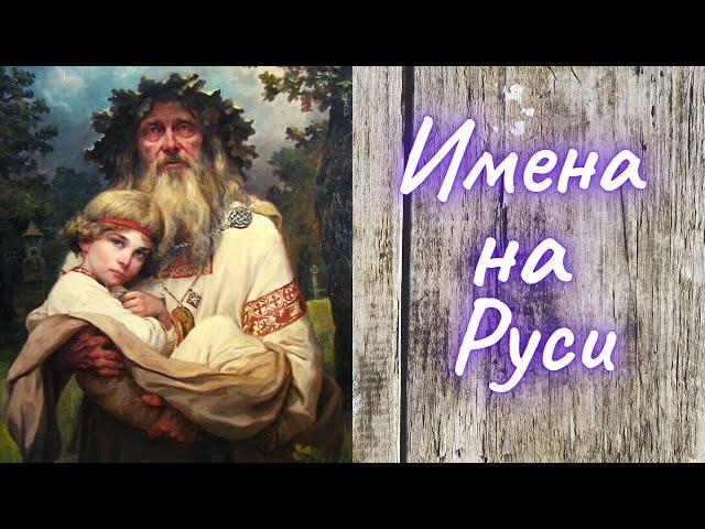 КАКИЕ ИМЕНА БЫЛИ НА РУСИ НА САМОМ ДЕЛЕ ?