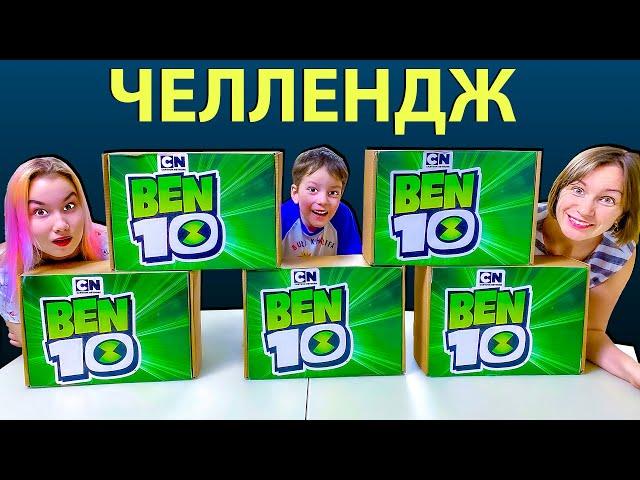 БЕН 10 Челлендж КТО БЫСТРЕЕ и СИЛЬНЕЕ?