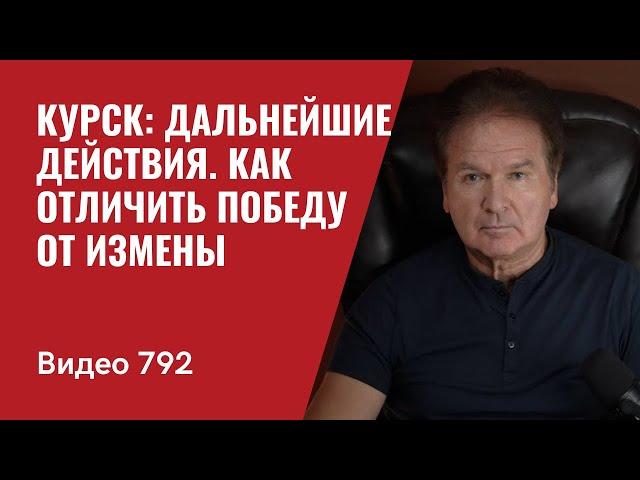 Курск: дальнейшие действия / Как отличить победу от измены / №792 - Юрий Швец