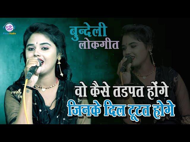 वो कैसे तड़पत होंगे बुंदेली लोकगीत ॥ जिनके दिल टूटत हुईए ॥ बबलू रंगीला  नेहा दिसोरिया