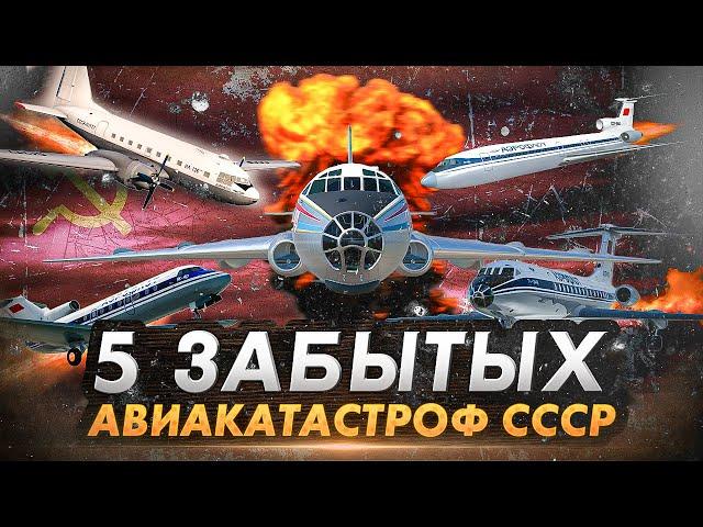 5 забытых авиакатастроф СССР