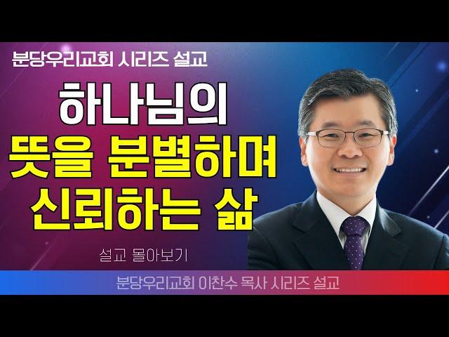 | 이찬수 목사_분당우리교회 | 하나님의 뜻을 분별하며 신뢰하는 삶 | 생명의 말씀 시리즈 |