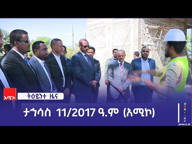 ምሽት 1:00 ትዕይንተ ዜና ባሕር ዳር: ታኅሳስ 11/2017 ዓ.ም (አሚኮ)