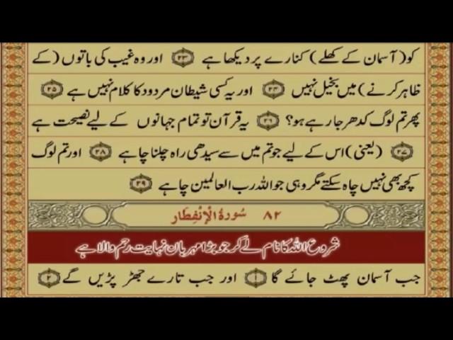 QURAN PARA 30 JUST URDU TRANSLATION WITH TEXT FATEH MUHAMMAD JALANDRI HD