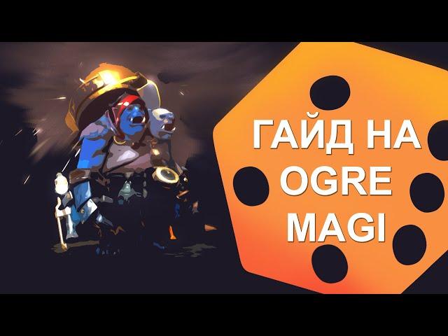 Гайд на Огра 7.36B. Как играть на OGRE MAGI в 7.36B