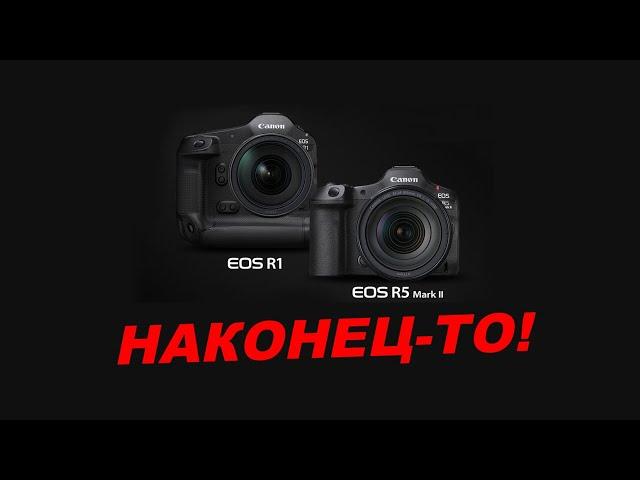 Canon EOS R1 и Canon EOS R5 Mark II  - ПОДРОБНЫЙ РАЗБОР