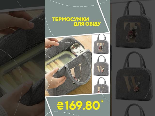 Термосумки для обіду з AliExpress. Кращі речі та товари зі швидкою доставкою з Китаю.