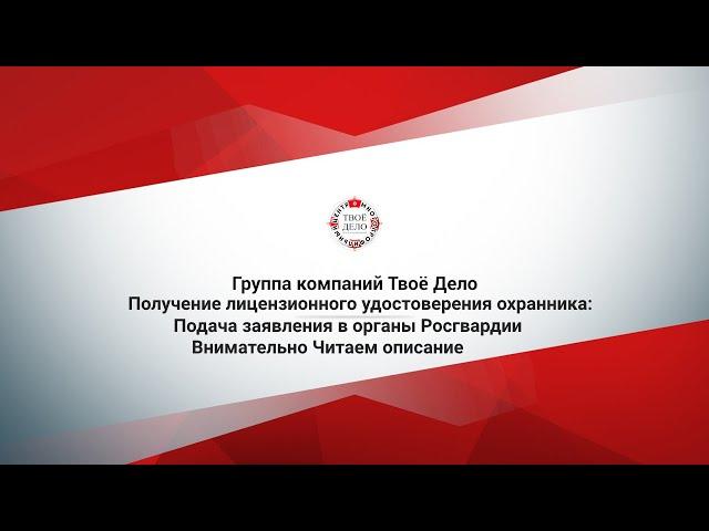 Получение лицензионного удостоверения охранника:Подача заявления в органы Росгвардии Читаем описание