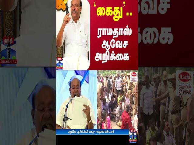 `கைது'.. ராமதாஸ் ஆவேச அறிக்கை | Ramadoss | PMK