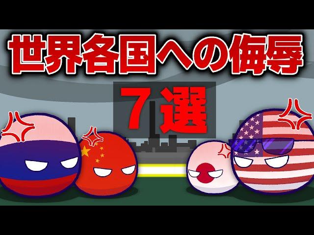 【ポーランドボール】世界各国への侮辱７選