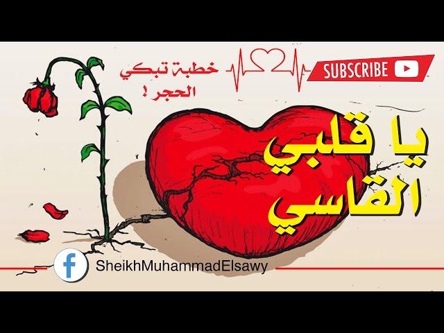 يا قلبي القاسي - خطبة مؤثرة تبكي الحجر