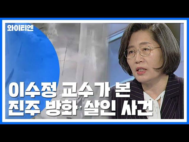 이수정 교수가 본 진주 방화·살인 사건..."이상한 점 있다" / YTN