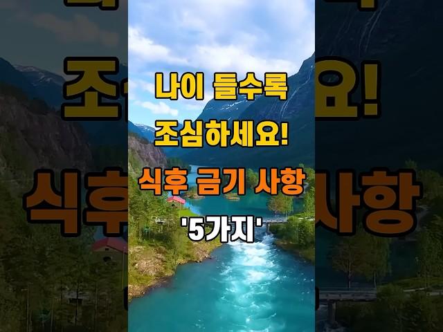 '나이 들수록 조심하세요! 식후 금기 사항 5가지'  #명언 #좋은글 #건강 #지혜 #인생조언 #50代  #60代  #70代