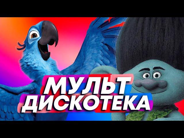 Мульт-дискотека (клип 2021) / Хит #7