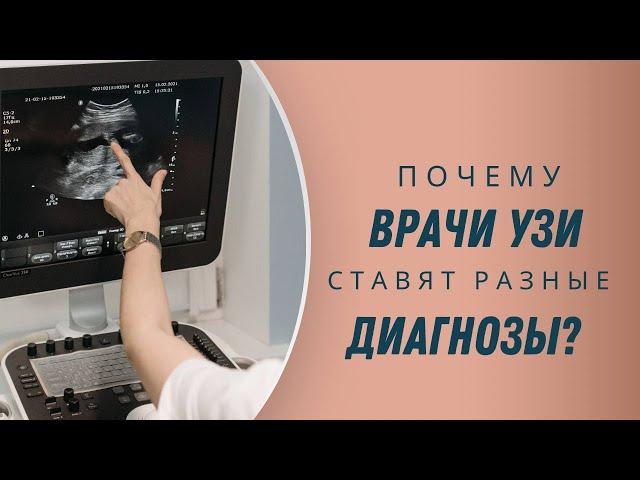 Почему УЗИ-врачи ставят разные диагнозы? @DrOlenaB #doctorberezovska #olenaberezovska #узи #спкя