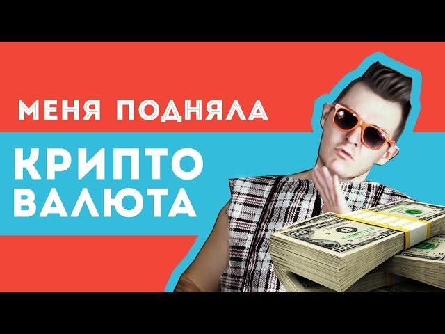 Виталька Кроха - Криптовалюта  (Биткоин,Майнинг,Блокчейн)