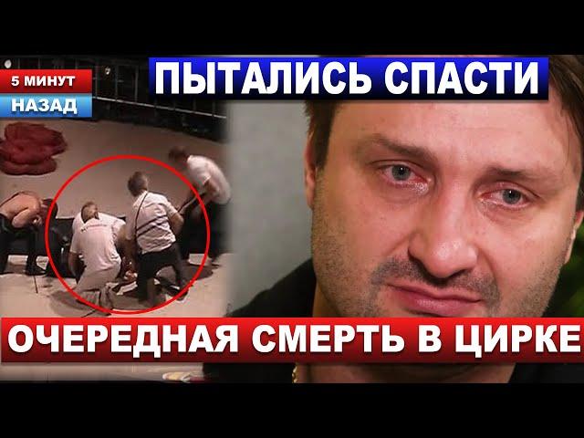 Что известно о ТРАГЕДИИ в Большом Московском цирке