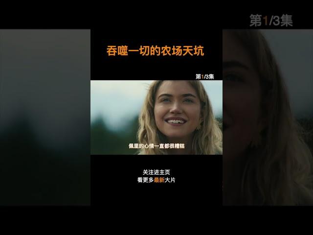 吞噬萬物的神秘天坑 #最新科幻片  #滅霸  #新片推薦  #犯罪片 #犯罪懸疑 #懸疑驚悚 #復仇 #犯罪劇情