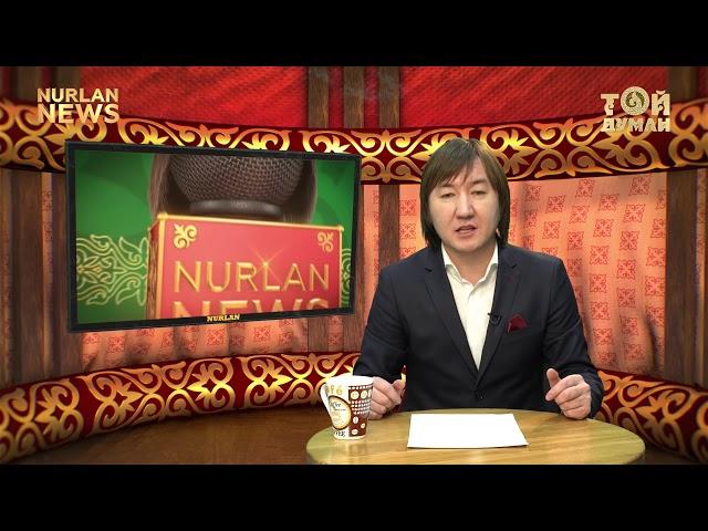 Nurlan NEWS 09.02.2018