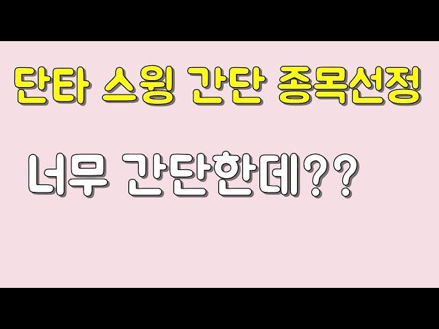 단타 스윙 간단 종목선정 너무간단하다