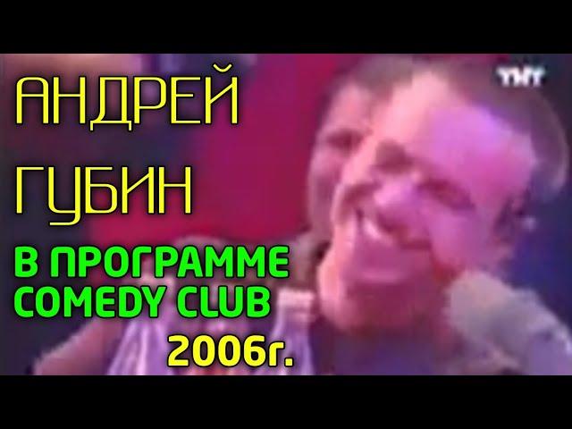 Андрей Губин в программе COMEDY CLUB 2006 год.