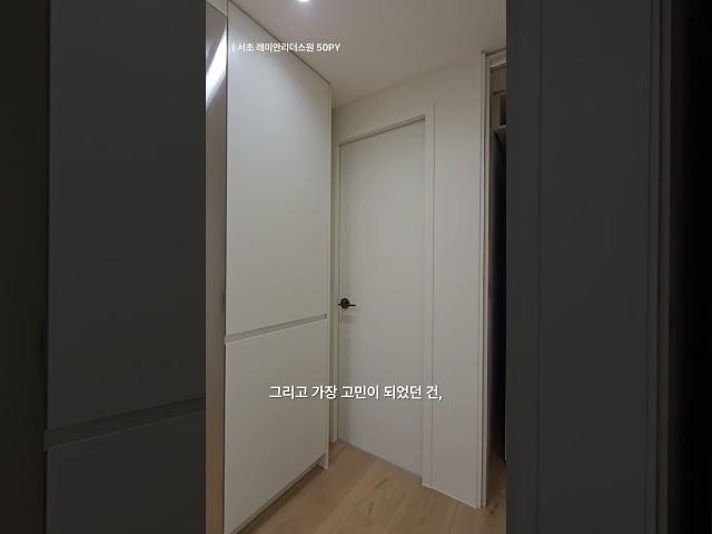 서초래미안리더스원 한뼘 공간 활용 #아델라디자인 #아델라인테리어 #서초래미안리더스원인테리어 #서초래미안리더스원리모델링 #interiordesign