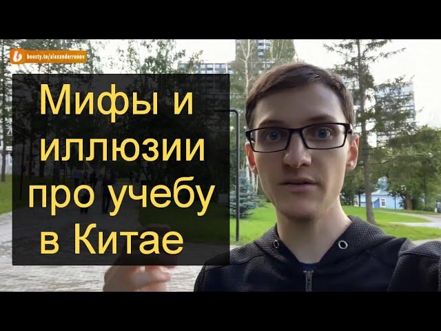 Мифы про Учебу в Китае