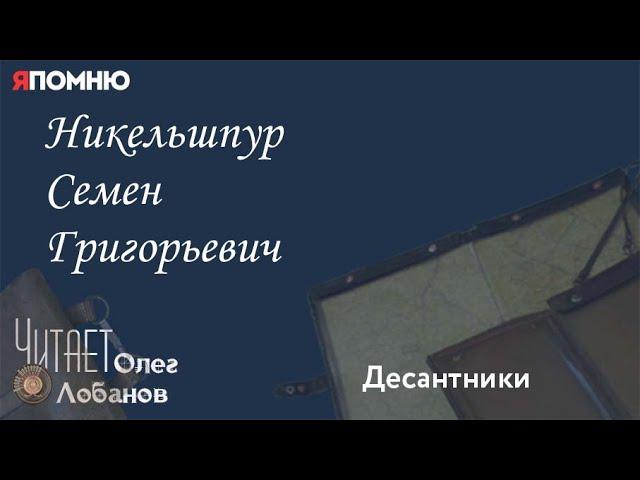 Никельшпур Семен Григорьевич. Проект "Я помню" Артема Драбкина. Десантники.