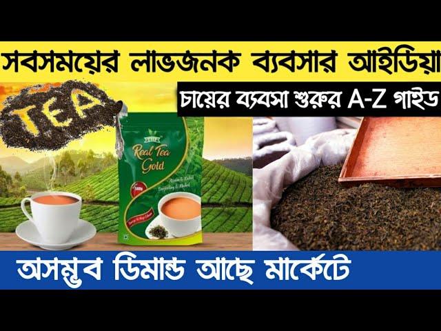 ব্যবসাটি করে প্রতি মাসে মোটা টাকা রোজগার করুন | Tea business idea | Tea packing business in bengali