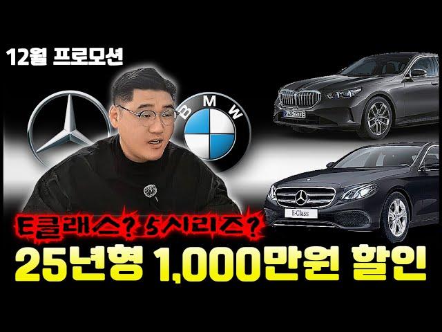 25년형 E클래스 할인 1,000만원 ? 재고털이 ?  [ BMW 벤츠 주력모델 12월 프로모션 ] #수입차12월프로모션