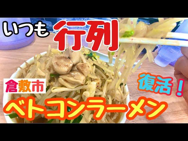 ベトコンラーメン新京 倉敷ー茶屋町 あの【ベトコン】が復活！  岡山ラーメン